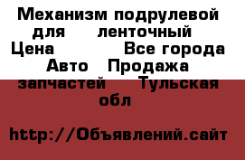 1J0959654AC Механизм подрулевой для SRS ленточный › Цена ­ 6 000 - Все города Авто » Продажа запчастей   . Тульская обл.